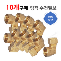 [ 동파이프 부속 ] 동링직 수전엘보 15A, 10개입