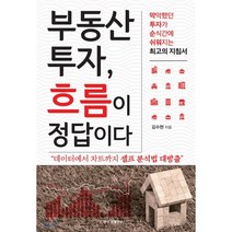 이현철 부동산 책 2권세트 - 아파트 투자는 사이클이다 ＋ 전세가를 알면 부동산 투자가 보인다