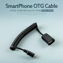 트레이드몰▶Coms 스마트폰 USB OTG 케이블-스프링(10cm-30cm). 마이크로 5핀. Micro 5Pin UBS허브 OTGUSB OTG젠더 USBOTG USB악세사리 OTG리더기◀트레이드몰