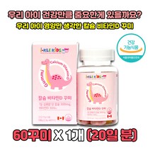 우리 아이 키즈 아동 칼슘 비타민D 꾸미 건강기능식품 맛있는 젤리 건강간식 구미영양제 식물성펙틴 Calcium 일일섭취량 100%충족 칼숨 먹기편한 씹어먹는 구미칼슘 베타카로틴