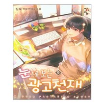 눈으로 보는 광고 천재 9 - 청어람
