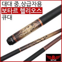 [보타르] 헬리오스 당구큐대 풀세트 3구 4구 당구용품 [당일출고/국내발송], 스콜피온, 1개