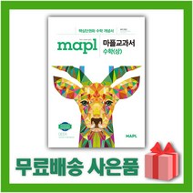 [선물] 2023년 MAPL 마플 교과서 고등 수학 상, 수학영역