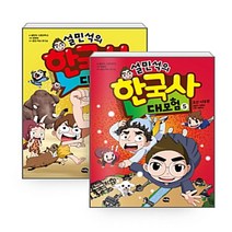 [사은품] 설민석의 한국사 대모험 4~5 세트 (전2권)