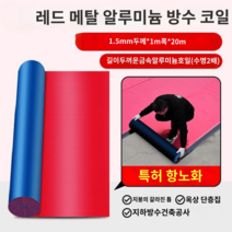 아스팔트 방수시트 지붕 옥상 방수 누수 외벽 빌라, 1.5mm 두께[폭 1mx길이 20m]홍막화덕 롤재