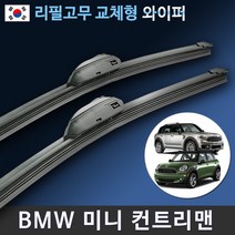 BMW 미니 컨트리맨 와이퍼 3세대 2세대 R60 F60 (국산 리필고무 교체형), 전용 리필고무 4세트 (8개입/벌크포장)
