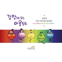 감정으로 읽는 마음동화:마음아 너의 이야기를 들려줘~힘날때 특별할때 즐거울때 편안할때 똑똑할때, 도서출판 비채, 한국예술심리상담협회
