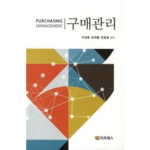 구매관리, 이프레스, 박경종 저