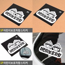 어린이보호 차량레터링 학원차량스티커 1P, 단품