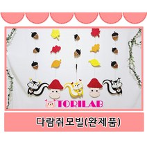 다람쥐모빌(완제품)