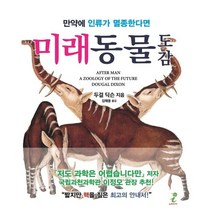 미래동물 도감:만약에 인류가 멸종한다면, 소미아이, 두걸 딕슨