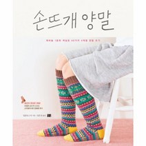 손뜨개 양말:대바늘 1호와 색실로 40가지 4계절 양말 뜨기, 꽃숨, 일본 보그사