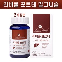 리버쿨 포르테 밀크씨슬 간영양제 고함량 실리마린 밀크시슬 추출물 1000mg 비타민 B1 B2 B6 B12 아연 엽산 남성 여성 간 피로회복 간에좋은영양제 캐나다 직수입 건강기능식품 추천, 1Ea, 60타블렛