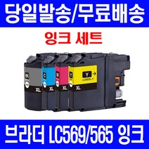 로켓잉크 브라더 MFC-J3720 J3520 대용량 잉크 4색 세트 LC569XL LC565XL 복사기 MFC3520 프리미엄 팩스기 출력 공기업전용 565, 4개입, LC569XL LC565XL 대용량 4색호환 세트