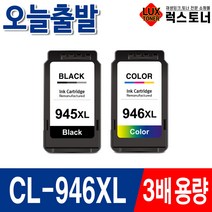 캐논 PG-945 CL-946 3배 대용량 IP2890 MG2490 MG2590 MG3090 MX499 프린터 호환잉크, CL-946XL 3배대용량/컬러