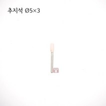 원통추지석 외경 5파이 (내경 연마 돌 연마석 그라인더 마이크로 연마마트), 5개