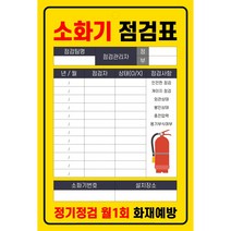소화기 점검표 PE코팅 양면사용 두꺼운 상태검사 기록표 군번줄 포함 고급형