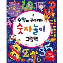 수학이 좋아지는 숫자놀이 그림책:집중력이 쑥쑥 자라고 사고력이 팡팡 터진다!, 노란우산
