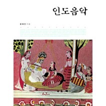 인도음악, 일조각, 윤혜진