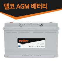 최신정품 델코 AGM 배터리-스탑앤고(ISG)기능 차량 전용-AGM70L AGM80L AGM95L AGM105L, AGM95 L5, 동일용량반납 공구대여, 1개