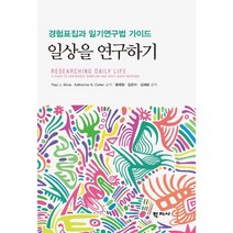 일상을 연구하기 : 경험표집과 일기연구법 가이드, Paul J. Silvia,Katherine N...., 학지사