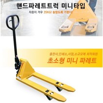 [싹스리공구] BESTO 핸드파레트트럭 미니타입 소규모작업장 소형파렛트 전용 500kg