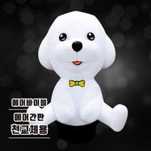 풍선간판 천갈이비숑 입간판애견호텔애견샵동물