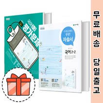 천재교육 중학 국어 2-2 자습서 평가 (중2 국어 평가문제집/노미숙) [빠른배송!최신상품!], 천재 자습서 국어 중 2-2 (노미숙)