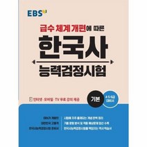E 20 기본 한국사능력검정시험 단행본, 상품명