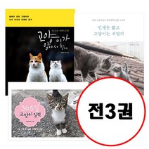 (전3권) 인간은 바쁘니까 고양이가 알아서 할게 + 인생은 짧고 고양이는 귀엽지 + 365일 고양이 일력 세트