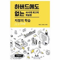 하버드에도 없는 AI시대 최고의 학습법 지정의 학습, 상품명