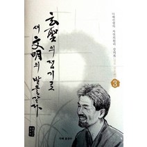 현성의 쟁기로 새 문명의 밭을 갈다 3: 심포 삼초편:다해선생의 자연의원리 강의록, 만국활계남조선, NSB9788996719854