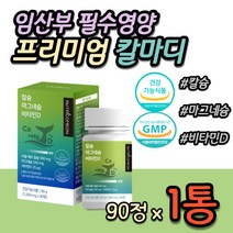 임산부 추천 칼마디 임신부 수유부 필수 영양성분 마그네슘 칼슘 비타민D 칼마디 마칼디 영양제 30대 40대 여자 여성 임신전 임신중 임신초기 뼈건강 프랑스산 해조칼슘 추천 보조제