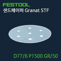 페스툴 샌드페이퍼 Granat STF D77.6 P1500 GR50 (498932), 1개