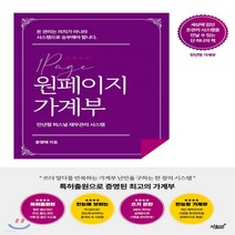 새책-스테이책터 [원페이지 가계부]만년형 퍼스널 재무관리 시스템 -가계부 출간 20201204 판형 210x297(A4), 원페이지 가계부