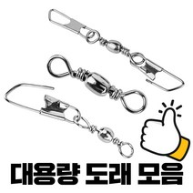 대용량 도래 모음 덕용 더블 핀도래 양핀 스냅 벌크 원투 문어 갑오징어 쭈꾸미 낚시 채비, 더블핀도래(양핀도래), 8#(45개입)