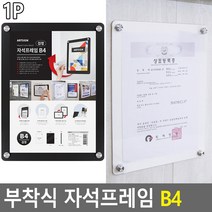 부착식 자석프레임 B4 자석프레임 홍보판 메모꽂이 부착용꽂이 카달로그꽂이 아크릴표지판 명찰, 색상, 흰색