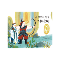 백령도의 명궁 거타지