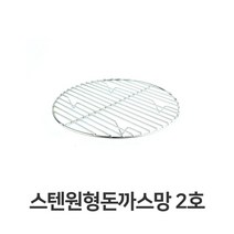 PGM^*^몰스텐 원형 돈까스망 2호 전문점용 반달형 튀김 업소용 채반 까스 밧드 기름 받침^*췤pgm, a*^*옵션없슴