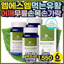 녹색홍합 콜라겐 MSN 엠에스엠 뼈관절 영양제 비타민D 캐나다 글루코사민 보스웰리아 상어연골 식이 먹는 유황 엠에스엔 MSM 식약처 인증 출산후 손목 손가락 팔꿈치 어깨 목 골반