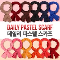 롱 무지 머플러 스카프 단색 파스텔 여성