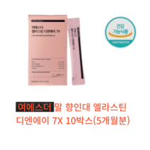 여에스더 엘리스틴 디엔에이 7X 14포 에스더포뮬러 3세데 말 식약처 HACCP 인증 제품 연어 탄성 스틱 포, 10박스 5개월분