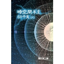시공간부호 60간지(상), 김광용(저),시공명리학, 시공명리학