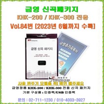 금영가정용반주기전용 신곡패키지/금영 KHK-200/KHK-300전용 신곡/최신곡 판매/금영 정품/2023년 6월수록/Vol.84, 금영 송팩구매