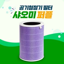 미에어 맥스 샤오미 공기청정기 퍼플필터, 01_퍼플필터