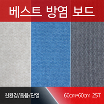 베스트방음 베스트방염보드, 1장, 연베이지