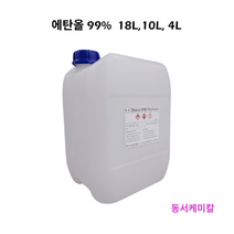 무수에탄올 99% 4L 10L 18L (에틸알콜/에틸알코올), 무수주정에탄올 99% 10L