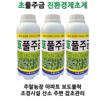풀주금 초주금 초풀주금 제초제 친환경잡초관리제 이끼 잡초 덩쿨식물 안전한 관리제, 1L