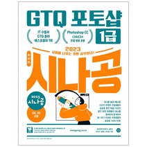 2023 시나공 GTQ 포토샵 1급/CC/CS6/CS4 영문 한글 공용/수험서 자격증 책 컴퓨터자격증 독학