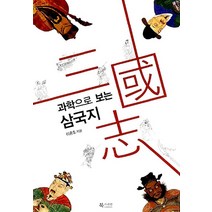 [77ㅡ6][중고-상] 과학으로 보는 삼국지, 북카라반